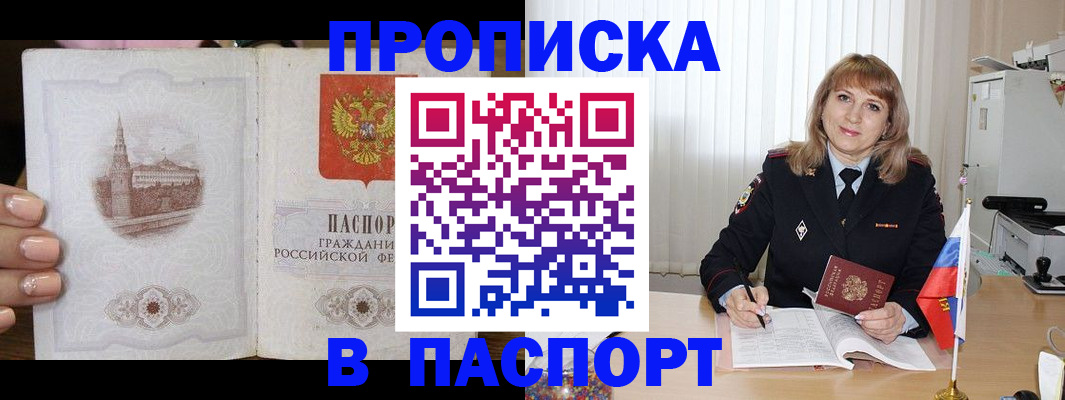 прописка штамп в Новошахтинске